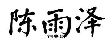 翁闿运陈雨泽楷书个性签名怎么写