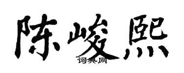 翁闿运陈峻熙楷书个性签名怎么写