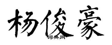 翁闿运杨俊豪楷书个性签名怎么写