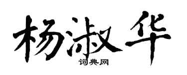 翁闿运杨淑华楷书个性签名怎么写