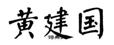 翁闿运黄建国楷书个性签名怎么写