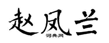 翁闿运赵凤兰楷书个性签名怎么写