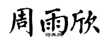 翁闿运周雨欣楷书个性签名怎么写