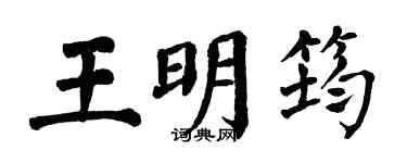 翁闿运王明筠楷书个性签名怎么写