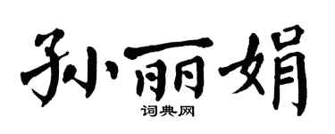 翁闿运孙丽娟楷书个性签名怎么写