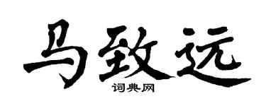 翁闿运马致远楷书个性签名怎么写