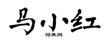 翁闿运马小红楷书个性签名怎么写