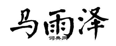 翁闿运马雨泽楷书个性签名怎么写