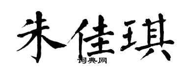 翁闿运朱佳琪楷书个性签名怎么写