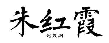 翁闿运朱红霞楷书个性签名怎么写