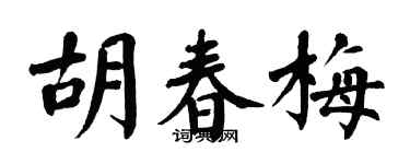 翁闿运胡春梅楷书个性签名怎么写