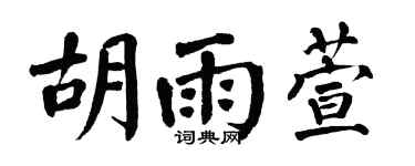 翁闿运胡雨萱楷书个性签名怎么写