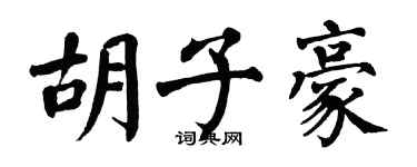 翁闿运胡子豪楷书个性签名怎么写