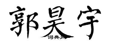 翁闿运郭昊宇楷书个性签名怎么写