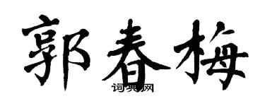 翁闿运郭春梅楷书个性签名怎么写