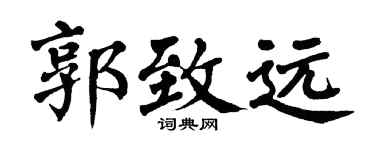 翁闿运郭致远楷书个性签名怎么写