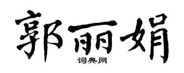 翁闿运郭丽娟楷书个性签名怎么写