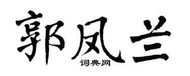 翁闿运郭凤兰楷书个性签名怎么写