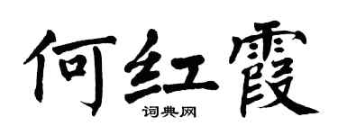 翁闿运何红霞楷书个性签名怎么写