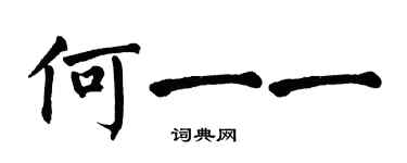 翁闿运何一一楷书个性签名怎么写