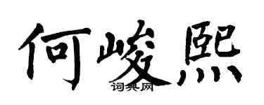 翁闿运何峻熙楷书个性签名怎么写