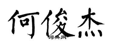 翁闿运何俊杰楷书个性签名怎么写