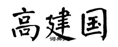 翁闿运高建国楷书个性签名怎么写