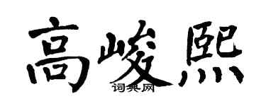 翁闿运高峻熙楷书个性签名怎么写