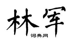 翁闿运林军楷书个性签名怎么写