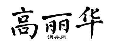 翁闿运高丽华楷书个性签名怎么写