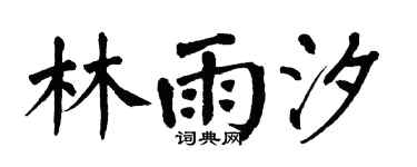 翁闿运林雨汐楷书个性签名怎么写