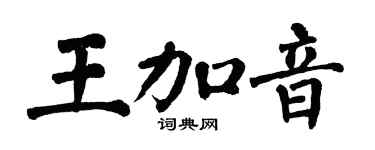 翁闿运王加音楷书个性签名怎么写