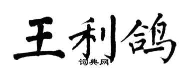 翁闿运王利鸽楷书个性签名怎么写