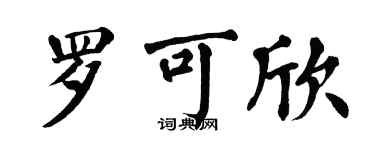 翁闿运罗可欣楷书个性签名怎么写