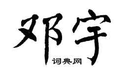 翁闿运邓宇楷书个性签名怎么写