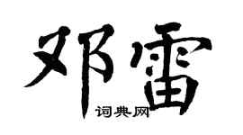 翁闿运邓雷楷书个性签名怎么写