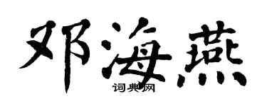 翁闿运邓海燕楷书个性签名怎么写