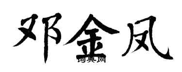 翁闿运邓金凤楷书个性签名怎么写