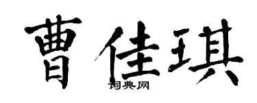 翁闿运曹佳琪楷书个性签名怎么写