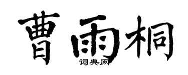 翁闿运曹雨桐楷书个性签名怎么写