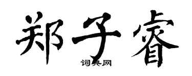 翁闿运郑子睿楷书个性签名怎么写