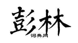 翁闿运彭林楷书个性签名怎么写