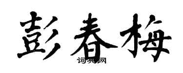 翁闿运彭春梅楷书个性签名怎么写