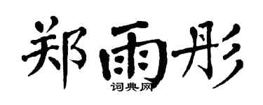 翁闿运郑雨彤楷书个性签名怎么写