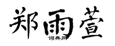 翁闿运郑雨萱楷书个性签名怎么写