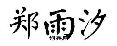 翁闿运郑雨汐楷书个性签名怎么写