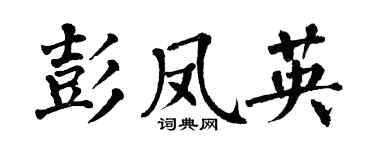 翁闿运彭凤英楷书个性签名怎么写