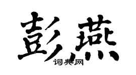 翁闿运彭燕楷书个性签名怎么写