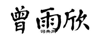 翁闿运曾雨欣楷书个性签名怎么写