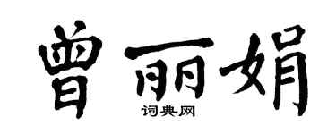 翁闿运曾丽娟楷书个性签名怎么写